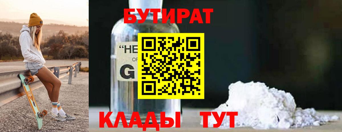 Бутират Butirat Магнитогорск